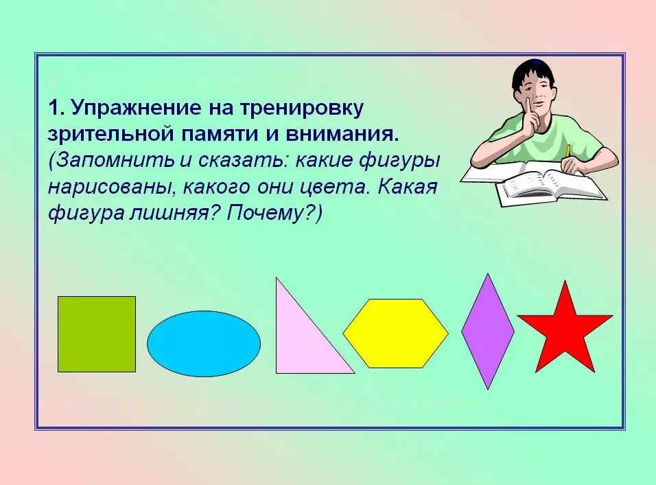 Тренировать память упражнения. Упражнение на запоминание. Упражнения для развития памяти. Упражнение на запанимание. Упражнения на тренировку памяти и внимания.