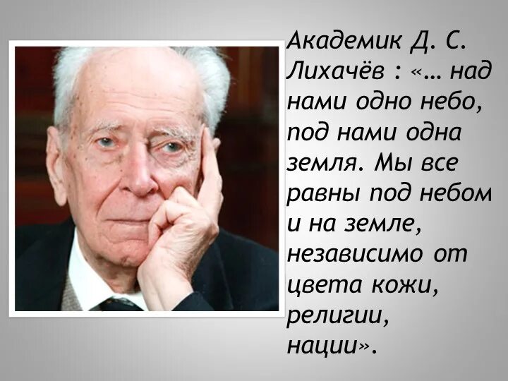 Советскому российскому ученому лихачеву принадлежит следующее высказывание