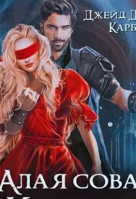 Гильдия воров рпг фэнтези. Алая сова инсолье 2 слушать. Алая сова инсолье 2 джейд дэвлин. Пять сердец тьмы. Следуй за белой совой.