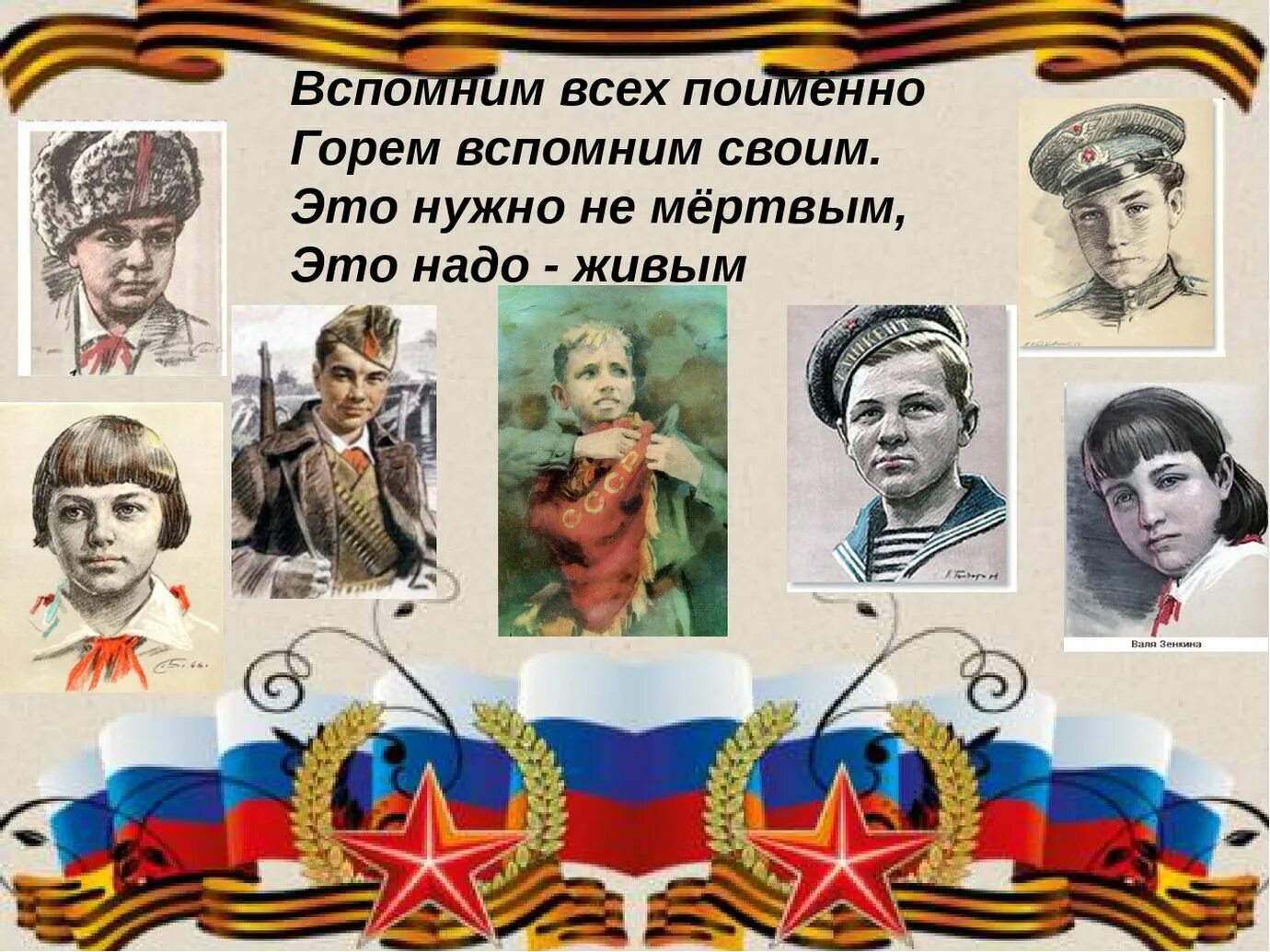 знай их поименно