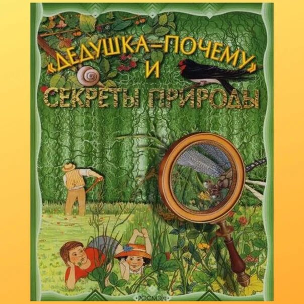 Дедушка почему и секреты природы. Секреты природы книга. Книги про природу и дедушку. В гостях у природы книга. Писатели которые открывали тайны природы