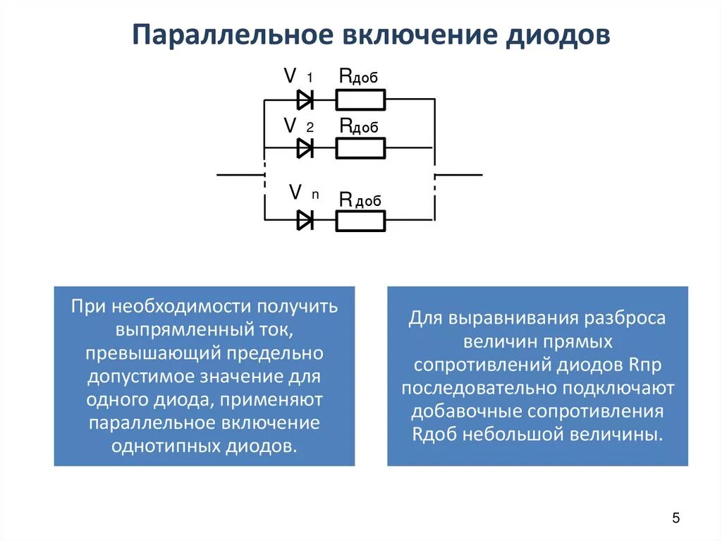 Последовательно в цепь включается. Схема диод резистор параллельное соединение. Схема включения выпрямительного диода. Параллельное соединение диодов в выпрямителе схема. Параллельное включение диодов схема.