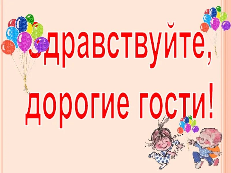 Дорогие гости 3. Здравствуйте гости дорогие. Дорогие гости. Картинка Здравствуйте гости дорогие. Здравствуйте гости дорогие слова.