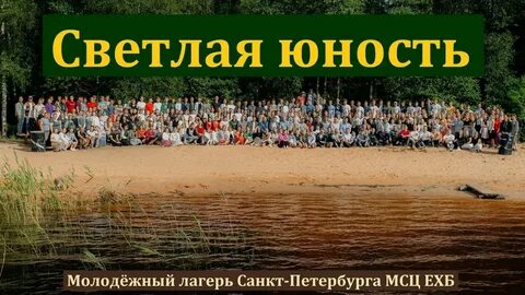 Светлая молодость