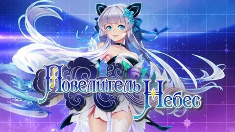 Повелитель небес игра