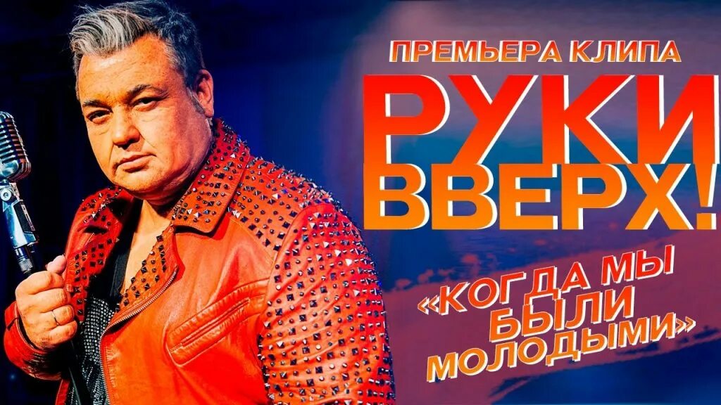 Голос песни руки вверх. Группа руки вверх!. Когда мы были молоды. Когда мы блы имолодымми. Руки вверх плакаты 90-х.