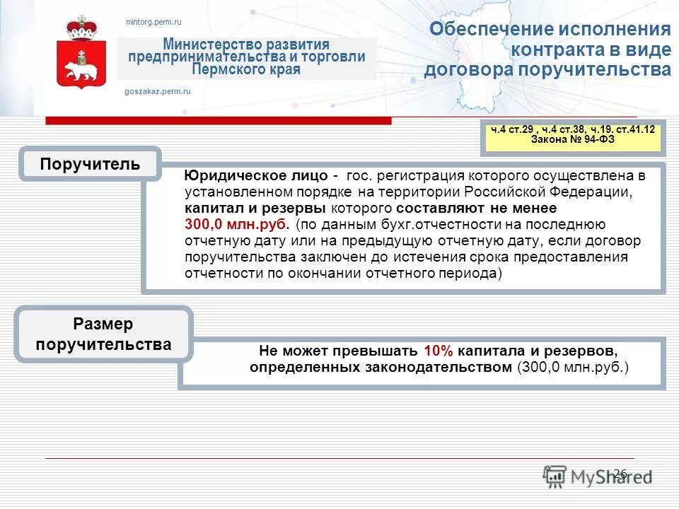 В качестве обеспечения исполнения. В качестве обеспечения исполнения