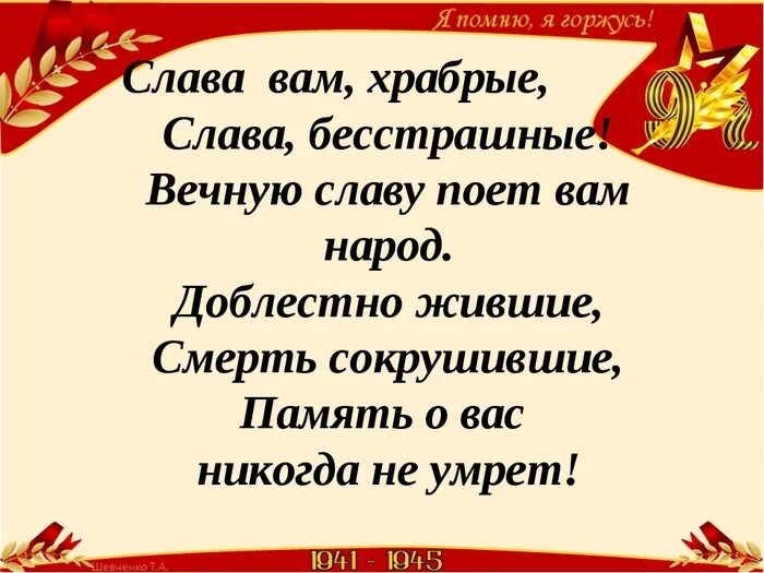 Стихотворение вечная слава. Слава вам храбрые Слава бесстрашные вечную. Стих Слава вам храбрые Слава бесстрашные вечную славу поет вам народ. Стихи о войне , "Слава вам храбрые Слава бесстрашные. Слава вам Павшие.