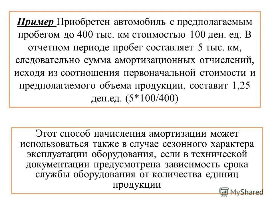 амортизация в рублях за километров. учет амортизации основных. отражен ндс по приобретенным материалам. срок полезного использования нма. первоначальная стоимость основных средств.
