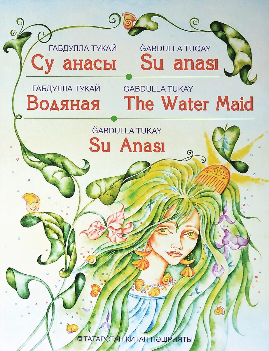 Книга Су анасы(водяная, г.Тукай). Су анасы(водяная, г.Тукай),Шурале. Книга Тукая Су анасы. Книга Тукай водяная.