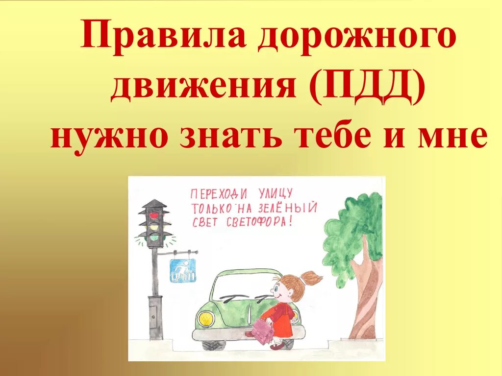 Презентации на тему дорожное движение. Правила дорожного движения. Проект ПДД. Проект правил дорожного движения. Проект на тему дорожное движение.