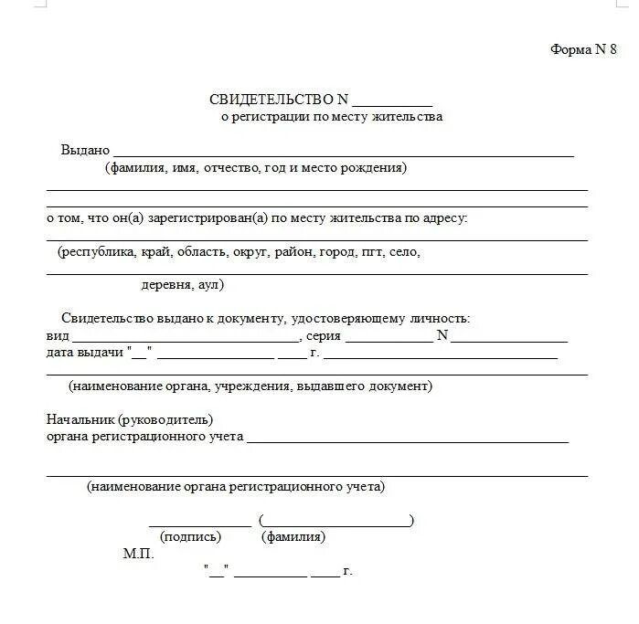 Свидетельство форма no 8. Справка формы 8 справка о регистрации по месту пребывания. Справка формы 8 о прописке ребенка. Справка о регистрации ребенка по месту жительства форма 8. Свидетельство о регистрации по месту жительства по форме № 8.