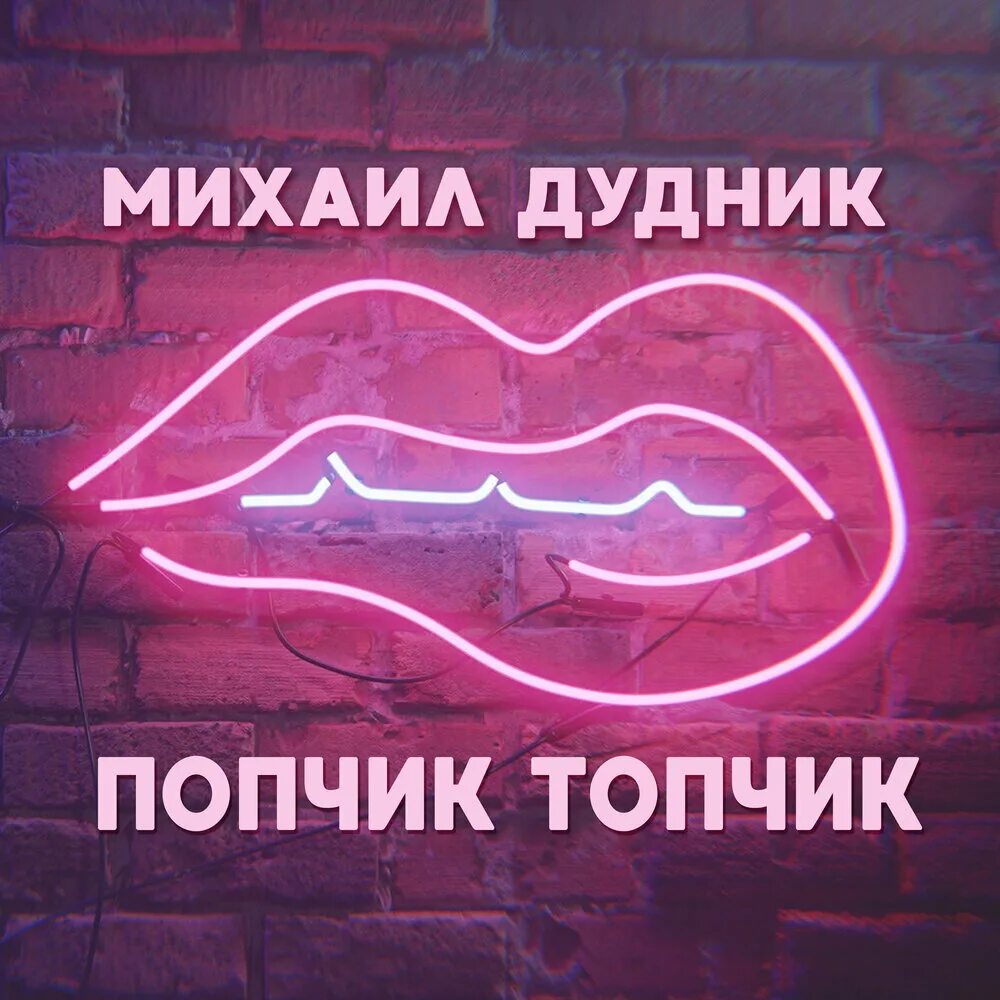 Музыка топчик. Топ надпись. Топчик надпись. Топчик. Топчик девушки.