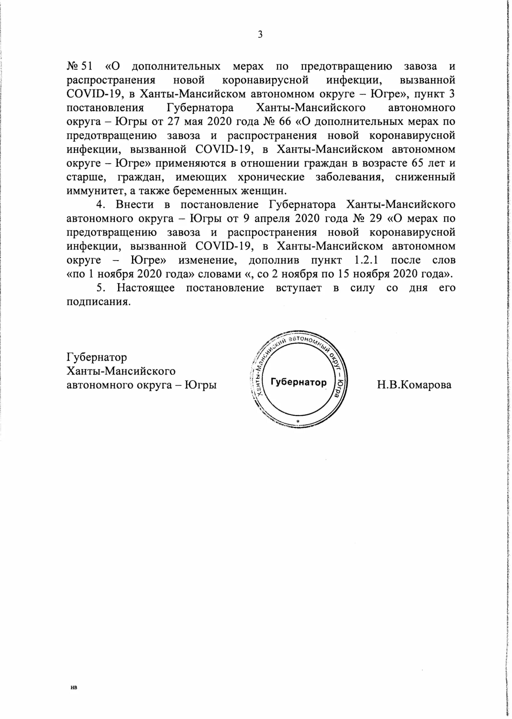 Постановление губернатора о внесении в постановления. Постановление губернатора ХМАО. Масочный режим в ХМАО постановление. Приказ от 2 февраля губернатора ХМАО-Югры. Постановление губернатора ХМАО О соблюдении масочного режима 12.05.2020.