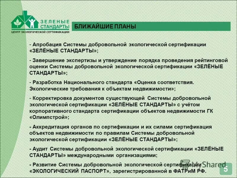 Зеленые стандарты в строительстве. Зеленый стандарт сертификат. Российские зеленые стандарты строительства. Зеленые стандарты. Зеленый стандарт сертификат.