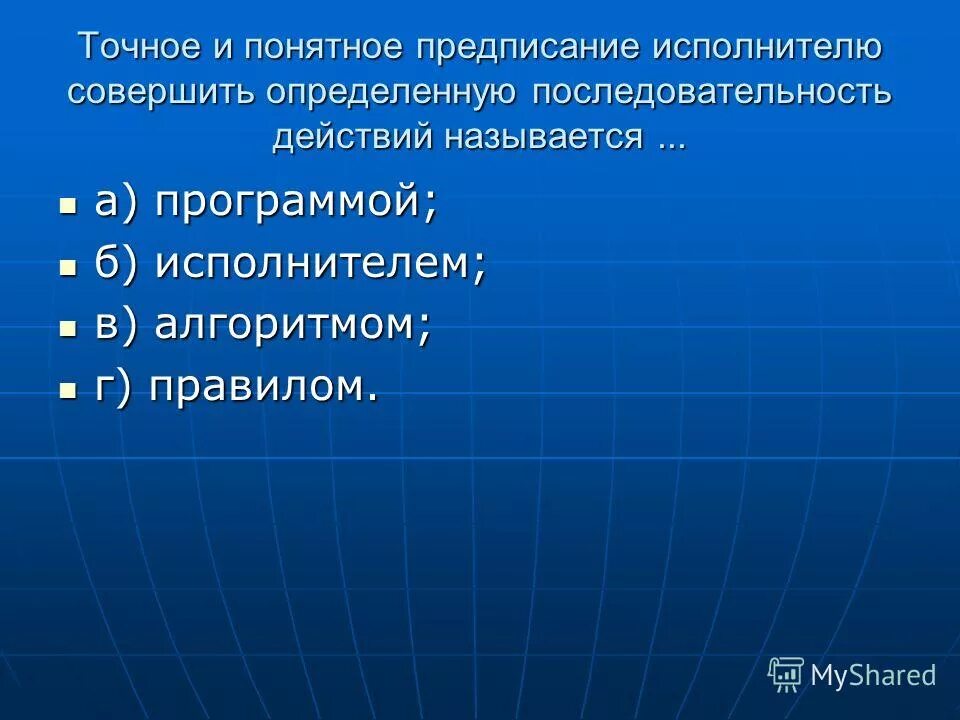 Называется точное и понятное предписание исполнителю. Точное и понятное предписание исполнителю совершить определенную. называется точное и понятное предписание исполнителю совершить.