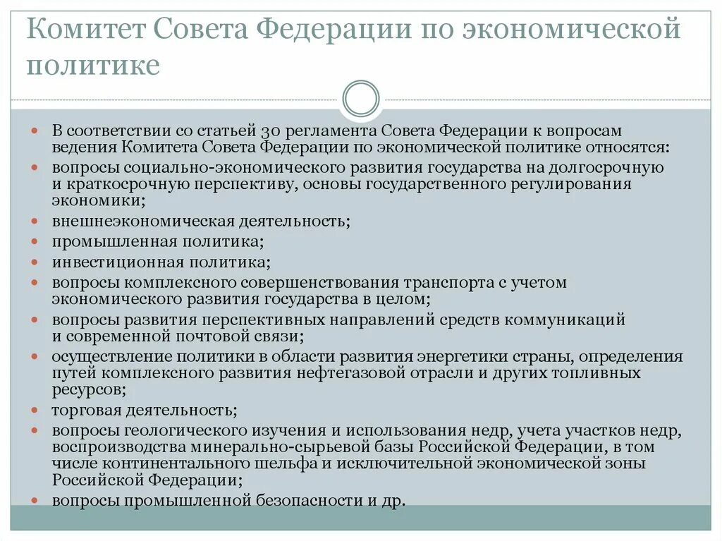 Вопросы ведения области. Комитет совета Федерации по экономической политике. Комитеты совета Федерации. Письмо в комитет совета Федерации по экономической политике. Вопросы ведения совета Федерации вопросы в.