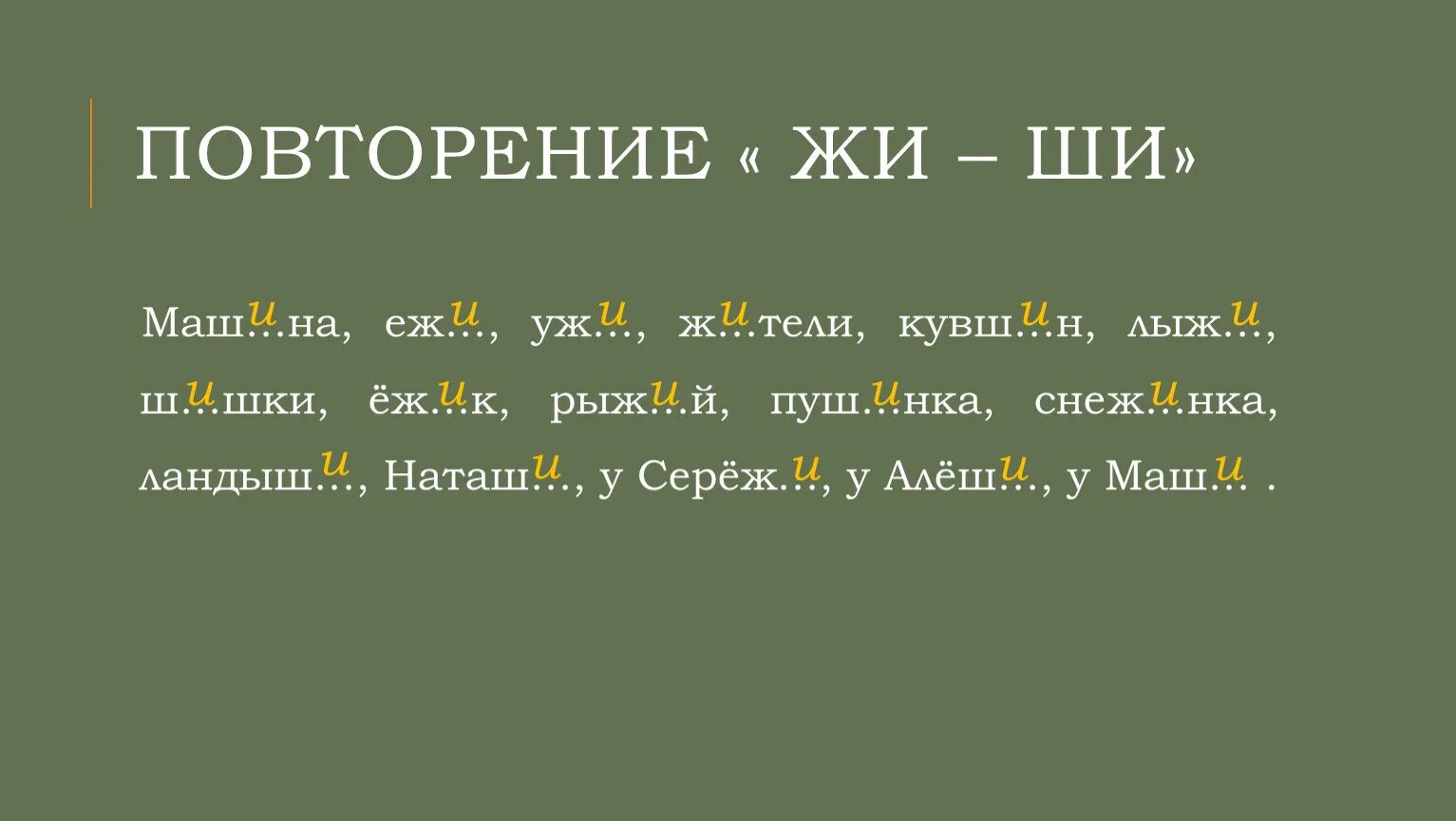 Баш нка вермишел вый. Жи ши. Орфограмма жи ши. Жи-ши ча-ща Чу-ЩУ правило в картинках. Ёж уж в каких словах спрятано.