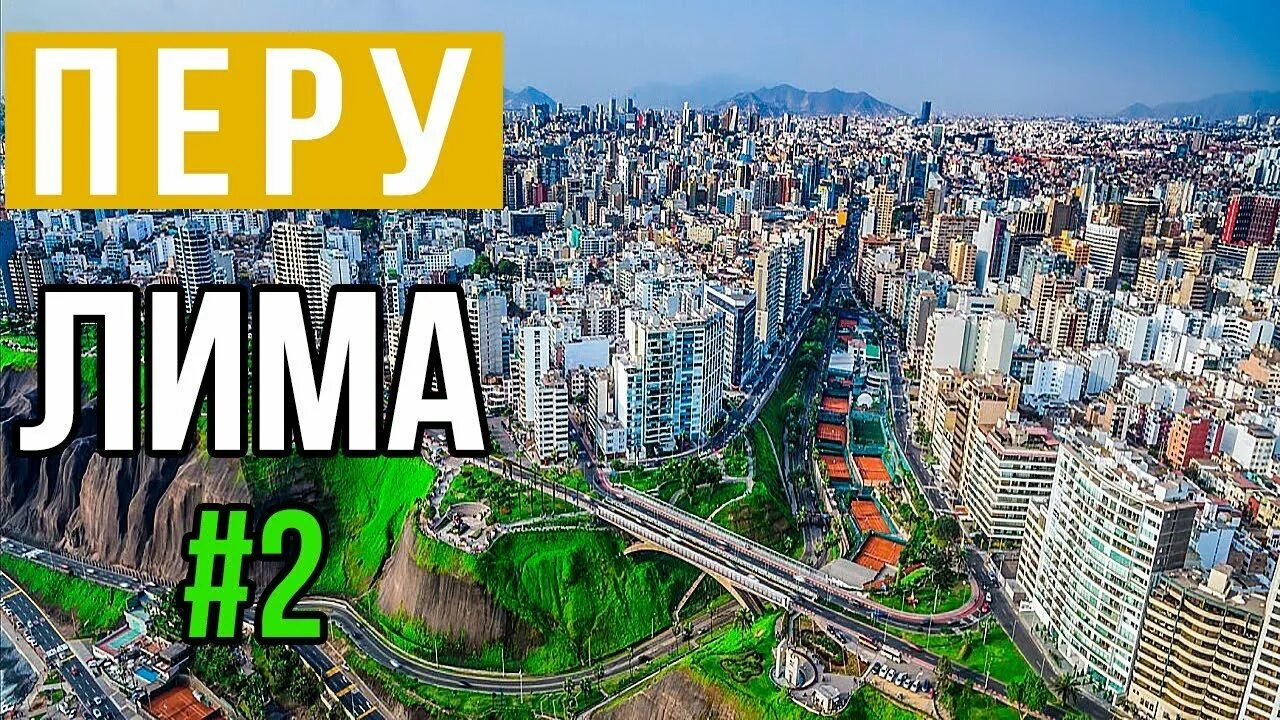 Lima 2