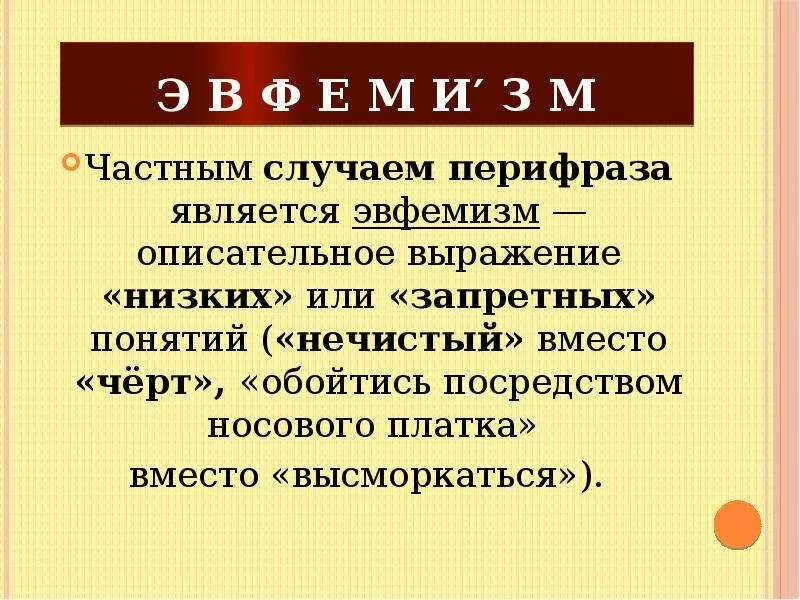 Эвфемизм что это такое простыми. Эвфемизм примеры. Перифраз и эвфемизм. Эвфемистический перифраз это. Эвфемизм в литературе примеры.