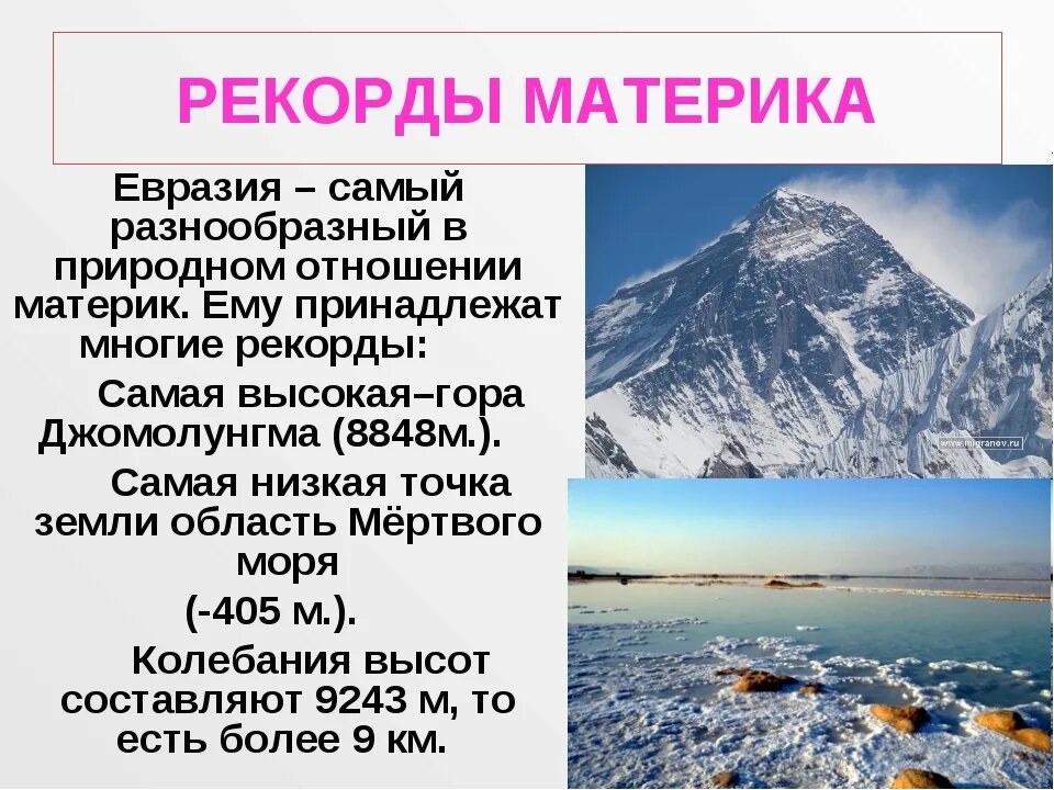 Природные особенности евразии. Евразия основные сведения. Информация о материке Евразия. Интересные факты о Евразии. Факты о материках.