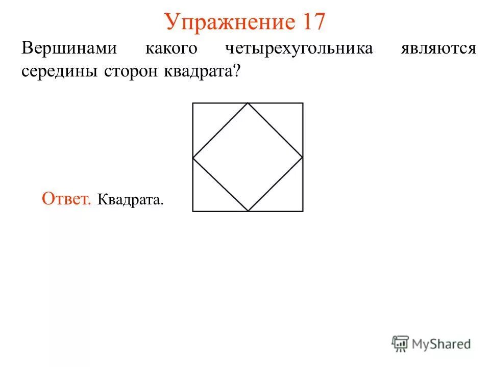 У квадрата 4 вершины. Середины сторон квадрата. средняя сторона квадрата. средняя линия квадрата. вершина квадрата.