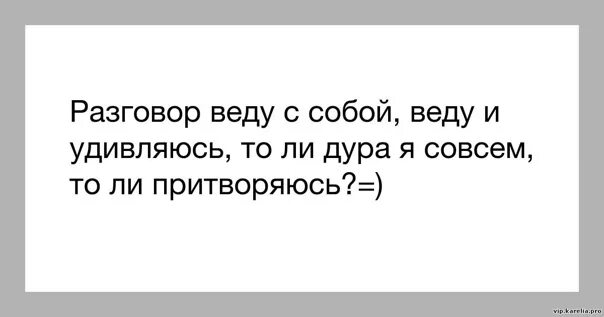 Говорю сама с собой вслух. Тихо сам с собою я веду беседу. Сам с собой веду беседу. Тихо сам с собой веду беседу стих. Мем тихо сам с собою я веду беседу.