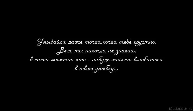 И никогда не будешь грустить. Цитаты если тебе грустно. Улыбаться когда грустно. Улыбайся когда грустно. Никогда не грусти если даже.