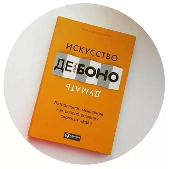 Эдвард де боно. Боно латеральное мышление. Латеральное мышление. Книга: эдвард де боно «латеральное мышление». Латеральное мышление.