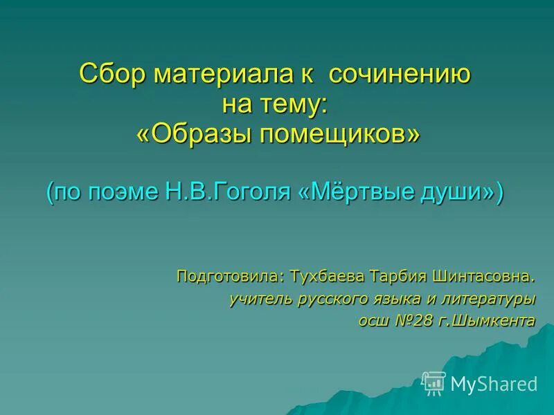 Образы помещиков в поэме мертвые души сочинение. Сочинение на тему помещики в поэме мертвые души. Мертвые души сочинение про помещиков. Сочинение по теме образов помещиков в поэме Гоголя.