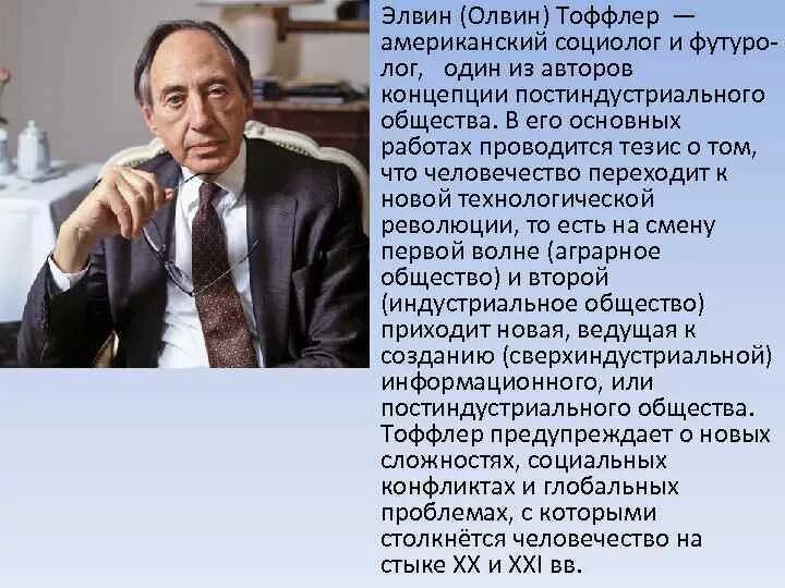 Тоффлер предложил футурологическую модель. Элвин тоффлер концепция. э.тоффлер общество. тоффлер социолог. концепция постиндустриального общества элвина тоффлера.