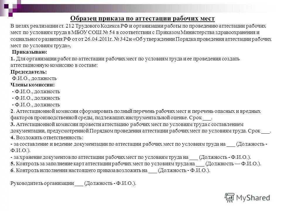приказ об аттестации рабочих мест. приказ об аттестации рабочих мест. приказ об утверждении аттестации рабочих мест по условиям труда?. приказ на аттестацию работников образец. приказ аттестация график проведения.