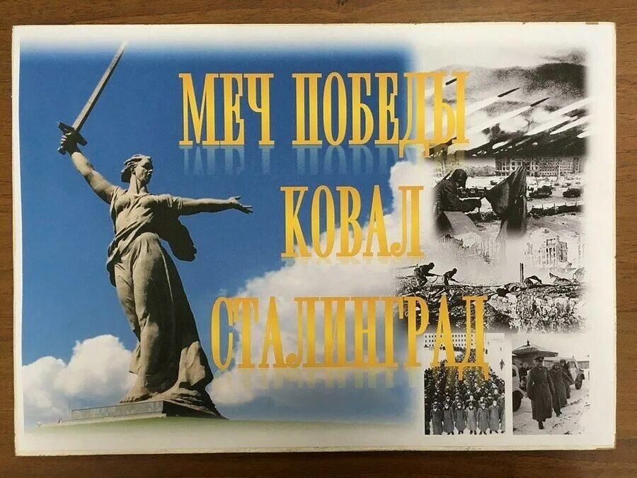 Победа в сталинградской битве картинки. 2 февраля 1943 сталинградская битва. 2 февраля 1943 день разгрома фашистских войск в сталинградской битве. 2 февраля 1943 сталинградская битва плакат. 2 февраля победа в сталинградской битве.