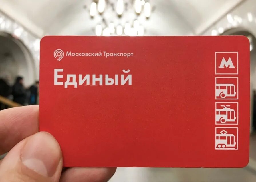 Проезд единый. Проезд единый
