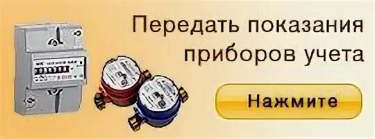 Ооо ук жкх новочебоксарск показания счетчиков. Передать показания счетчика. Передать показания приборов учета счетчиков воды. Передавай показания приборов учета. Передай показания прибора учета.