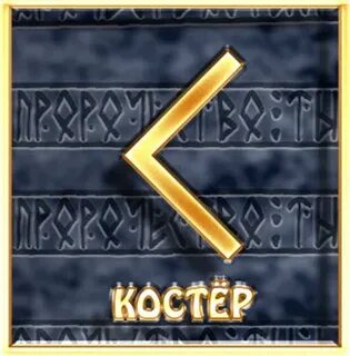 Рунический костер
