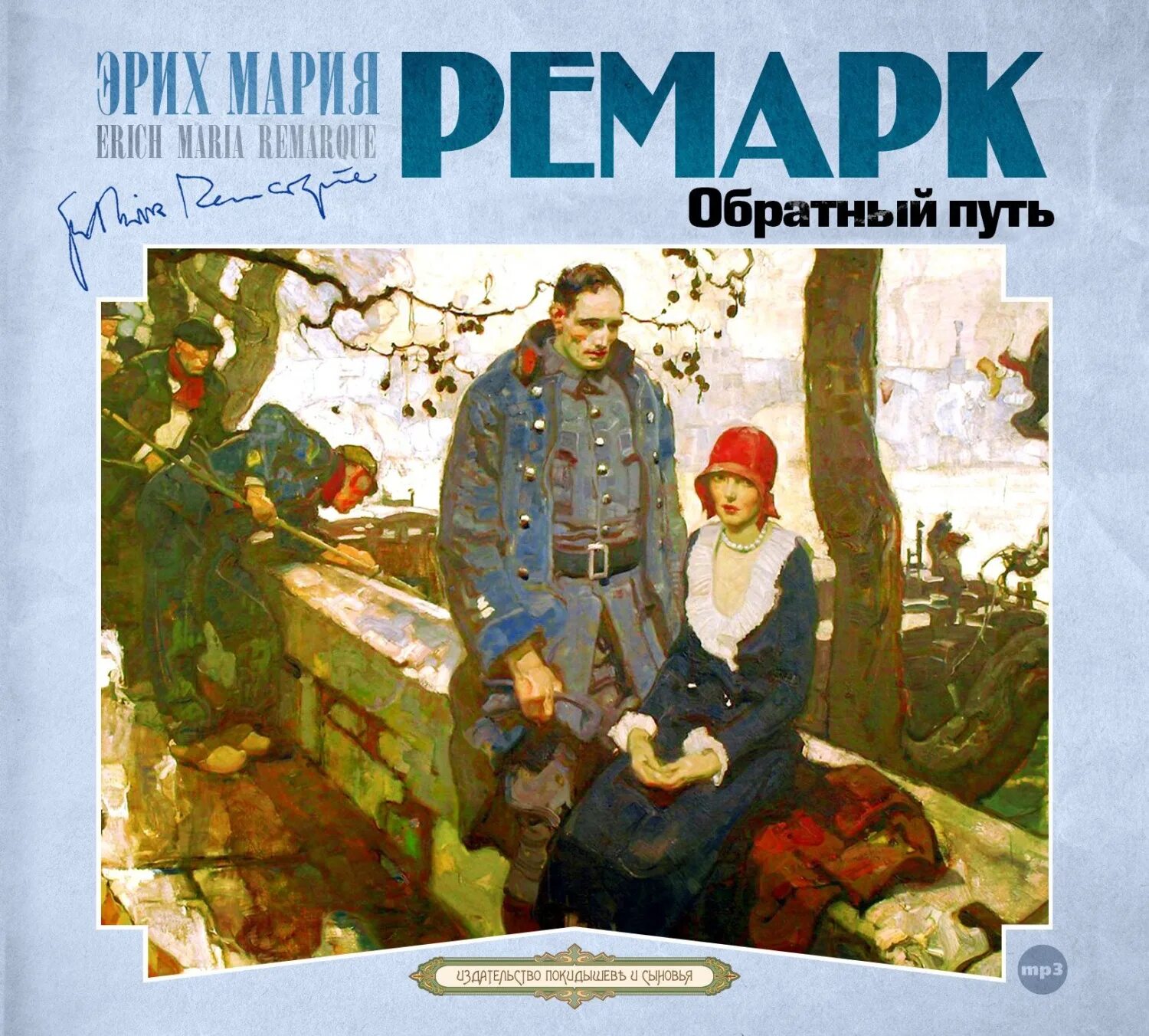 Ремарк аудиокниги. Эрих мария ремарк на обратном пути. эрих мария ремарк возвращение обложка. ремарк на обратном пути. на обратном пути эрих мария ремарк книга.