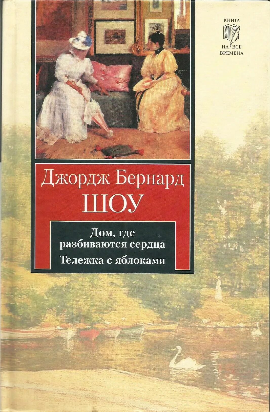 Бернард шоу яблоко. Дом где разбиваются сердца Бернард шоу. Бернард шоу дом вдовца. Дом где разбиваются сердца Джорджа Бернарда шоу. Тележка с яблоками Бернард шоу.