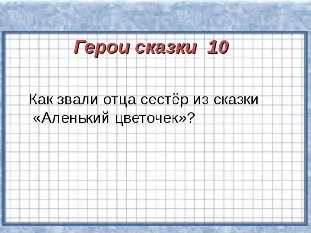 Как зовут отца главного героя. Как звали отца сестёр из сказки Аленький цветочек. Как звали отца. Как звали отца 3 сестер из сказки. Как звали отца Калоя.