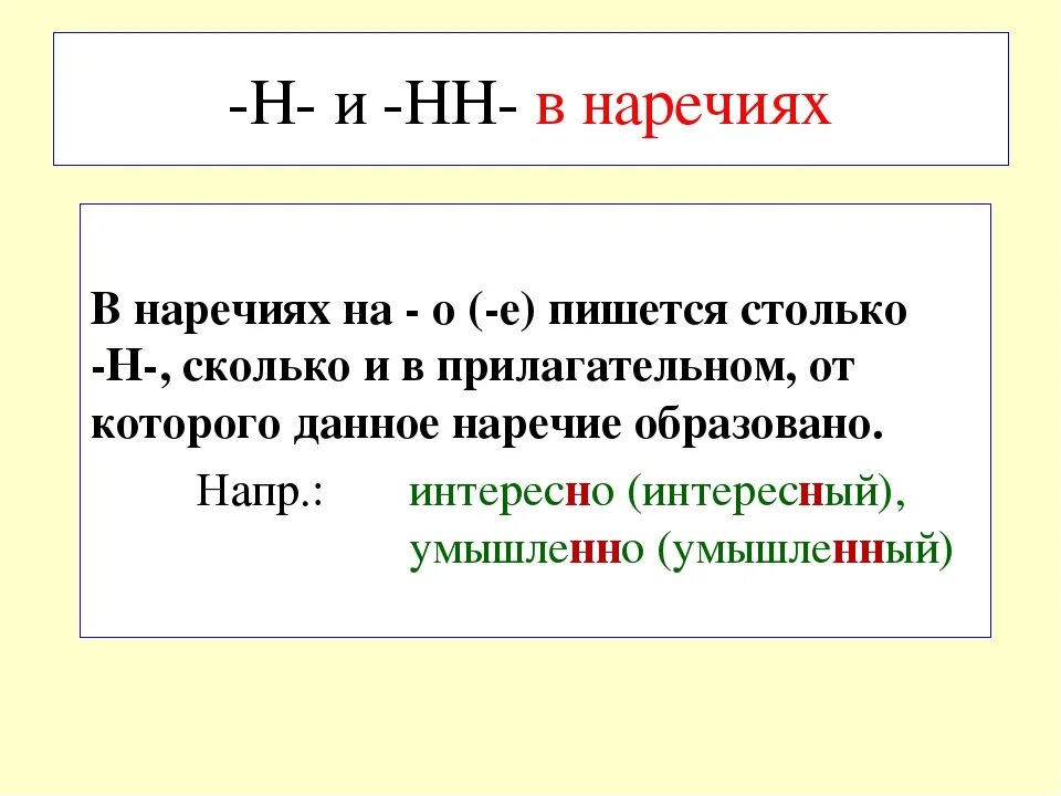 Картинки как пишется. Буквы н и НН В суффиксах наречий. Правила написания суффиксов н и НН В наречиях. Буквы н и НН В суффиксах наречий правило. Правило написания н и НН В прилагательных и наречиях.
