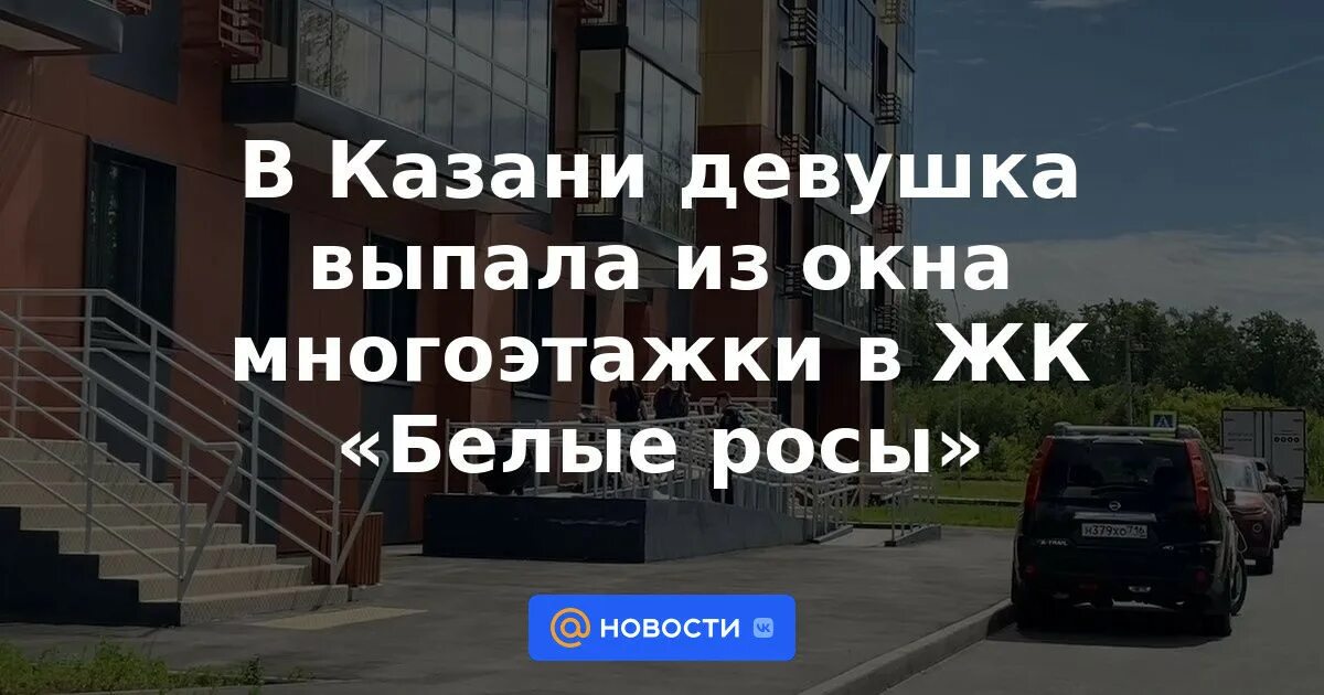 В казани бабушка выпала из окна. Девушка выпала из окна. Девушка выпала из окна в казани. Выпала женщина из окна казань. Выпала женщина из окна казань.
