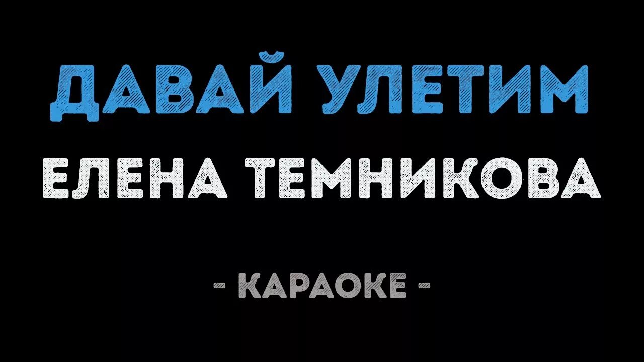 Песня улетаю караоке. Песня Гуляй душа сердито походкою бандита. Бандитский караоке.