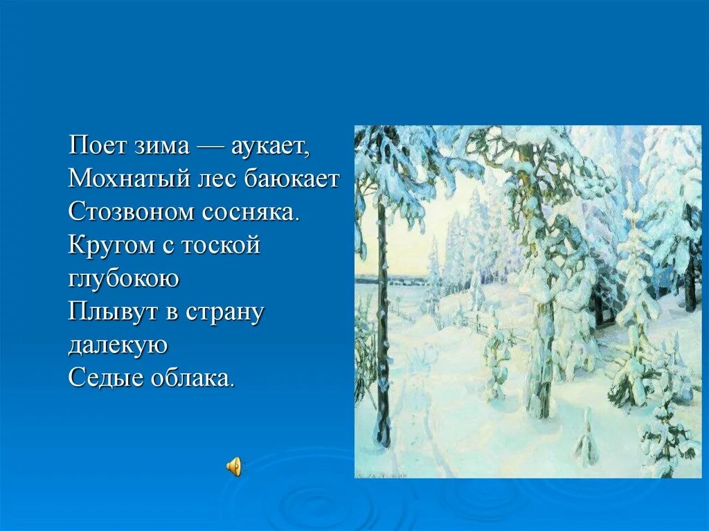 Поёт зима аукает мохнатый лес баюкает. Поёт зима аукает мохнатый лес. Мохнатый лес баюкает Стозвоном. Поёт зима аукает мохнатый лес баюкает Стозвоном сосняка. Выписать глаголы из стихотворения поет зима аукает