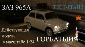 Действующая Р/У модель ЗАЗ 965А в масштабе 1:24 - YouTube