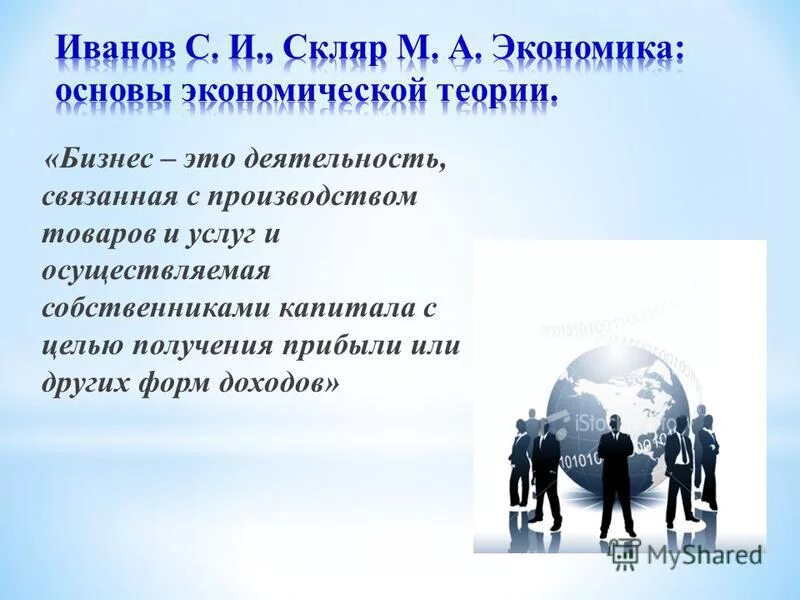 Деятельностью связанной с получением дохода. Деятельность это. Теория бизнеса. Преподаватель экономической теории банковский работник.