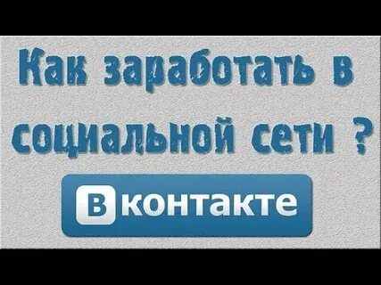 Как заработать на соц сетях