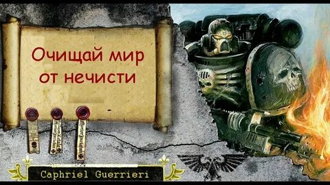 Зачистим мир