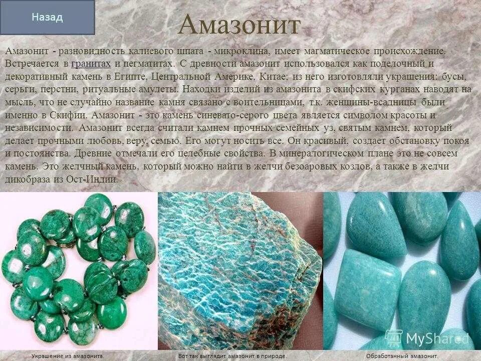 Stone значение. Зеленый полевой шпат амазонит. Амазонит камень магические. Натуральный камень характеристика. Полудрагоценные камни презентация.