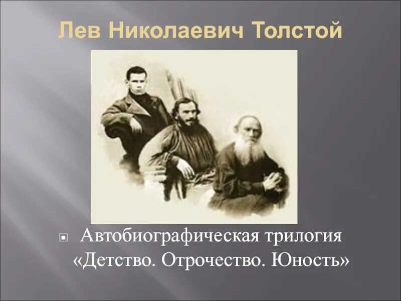 Повесть трилогия толстого. Детство отрочество Юность толстой. Лев Николаевич толстой отрочество Юность. Лев толстой трилогия детство отрочество Юность. Детство. Отрочество. Юность Лев Николаевич толстой книга.