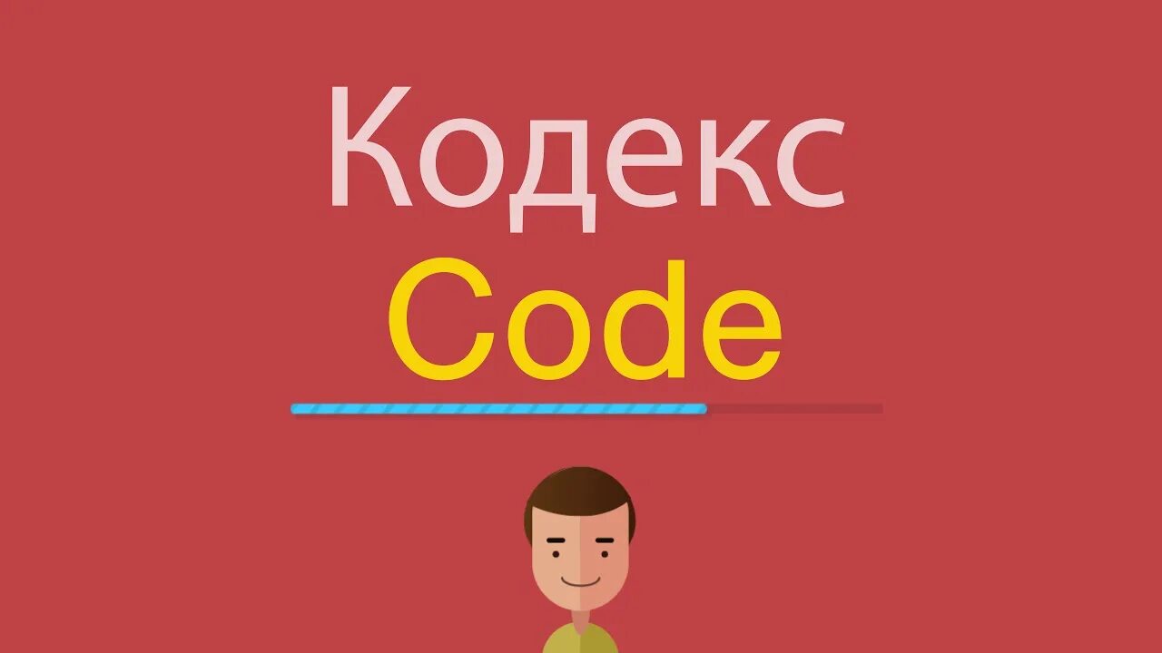 Кодекс на английском языке. Кодекс на английском. Genals. 10 по английски слушать